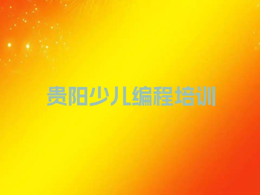 贵阳乌当区顺新社区服务中心中学生编程培训学校