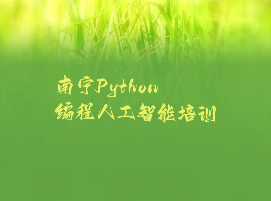 南宁良庆区少儿编程培训中心