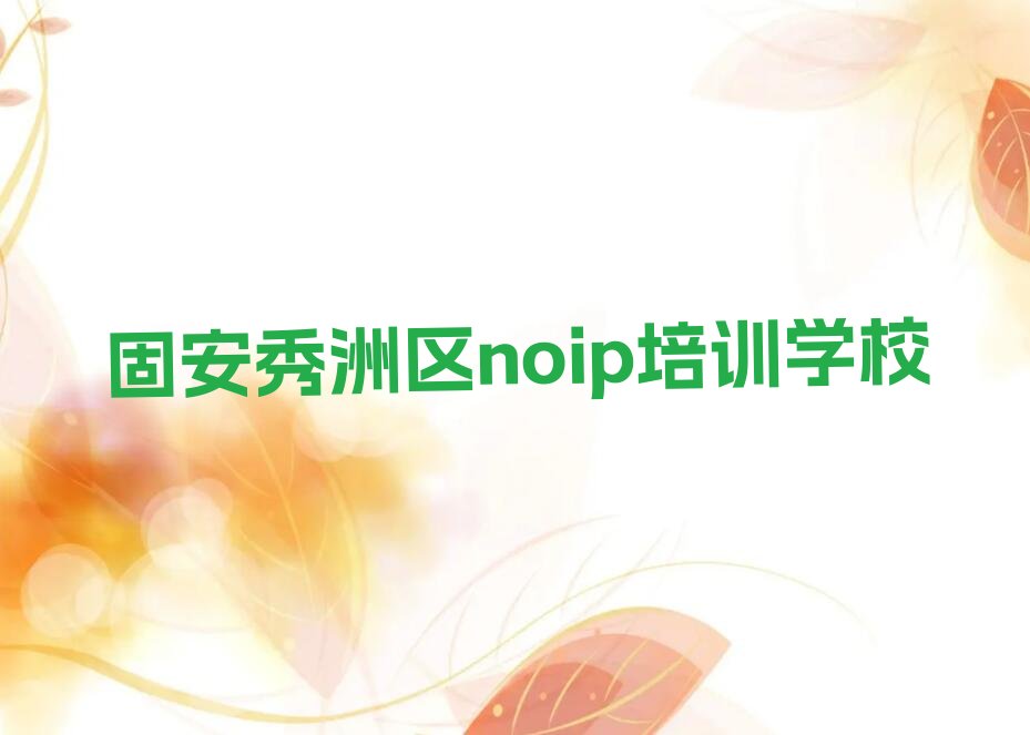 固安秀洲区noip培训学校
