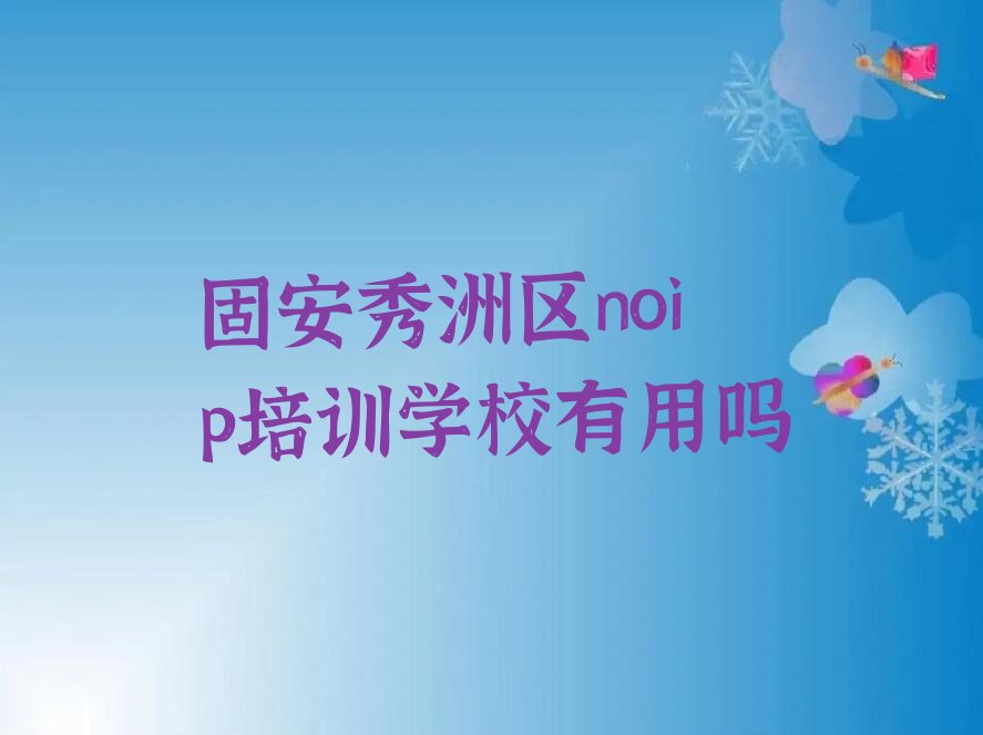 固安秀洲区noip培训学校