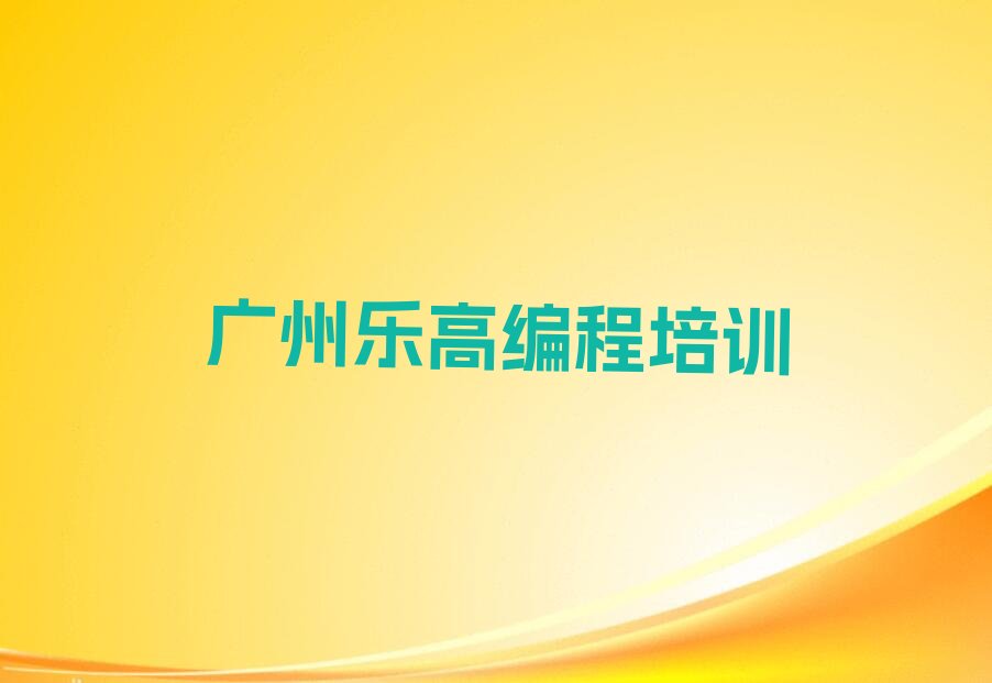 广州天河区少儿编程培训中心