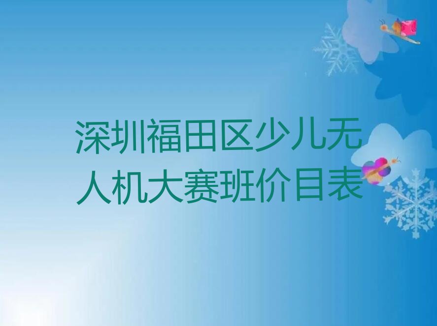 深圳福田区福保街道少儿无人机大赛培训学校
