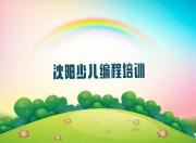 沈阳沈北新区小儿编程培训学校哪里好