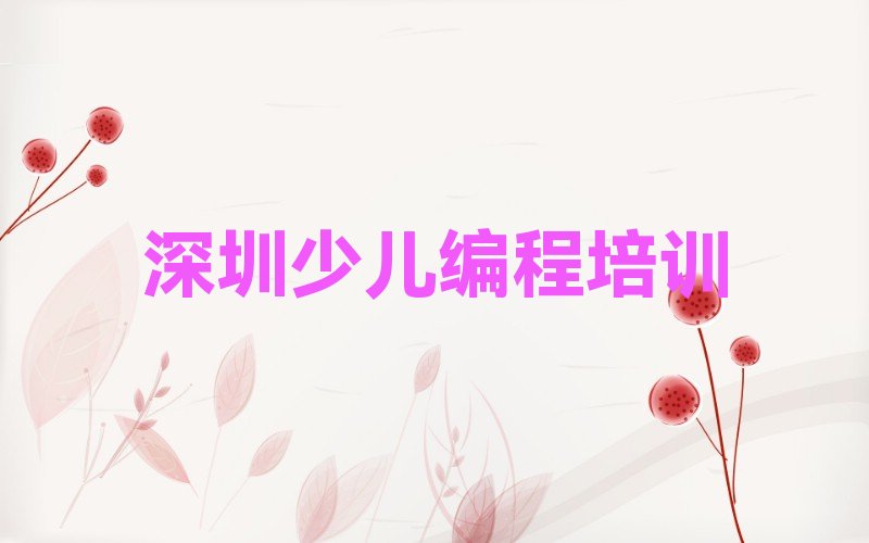 十大深圳南山区乐高机器人编程培训评价名单排行榜新排名一览排行榜