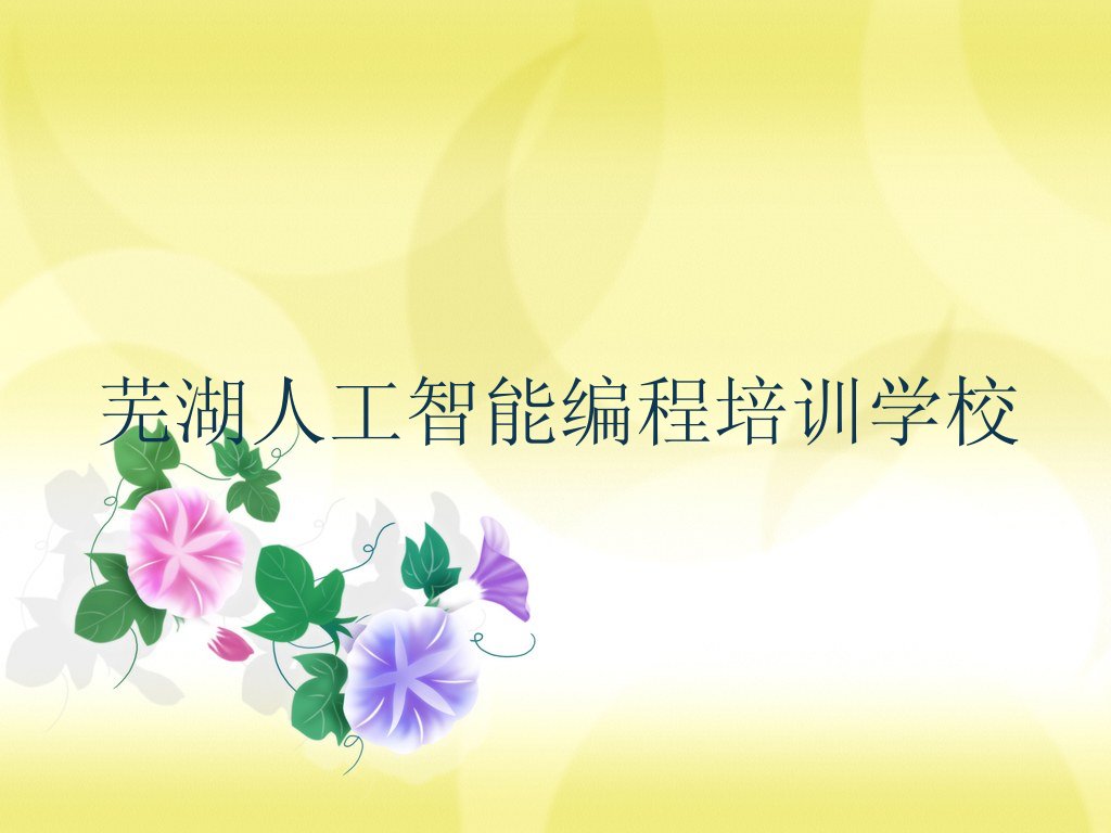 十大芜湖人工智能编程学校排名(芜湖人工智能编程热门学校)推荐名单公布排名榜排行榜
