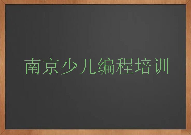 南京秦淮区少儿编程培训班