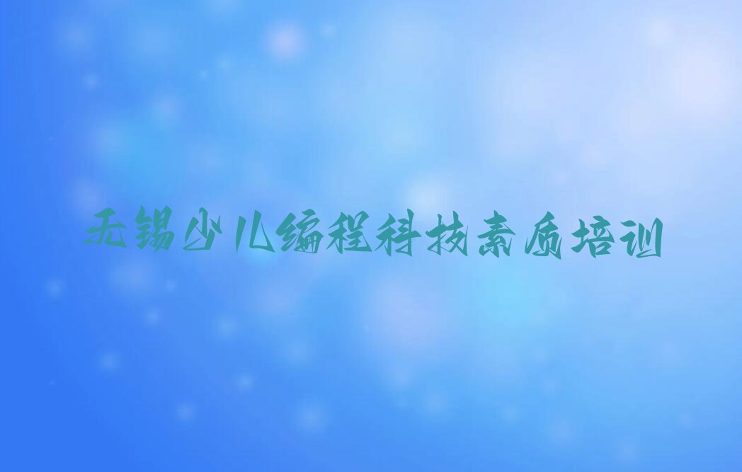 无锡少儿编程科技素质培训学校