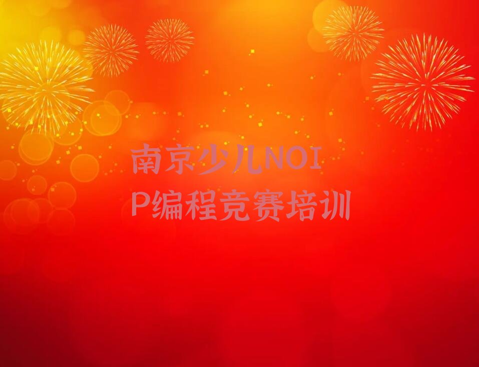 十大南京教少儿NOIP编程竞赛的地方名单今日一览排行榜排行榜