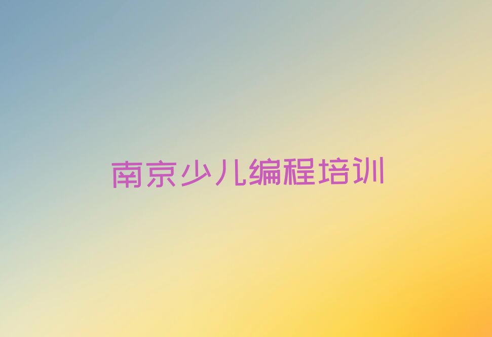 南京江宁区少儿编程培训中心