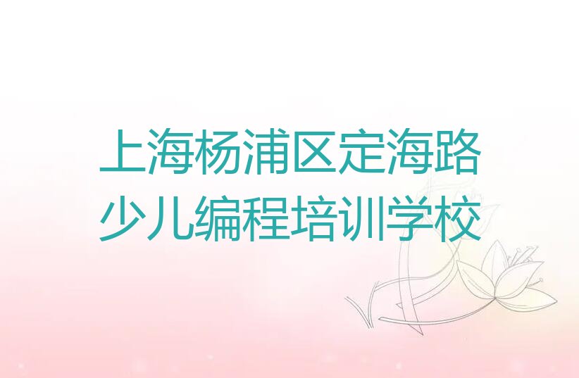 上海杨浦区定海路少儿编程培训学校