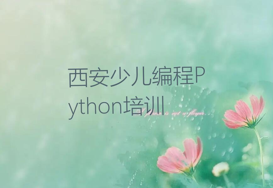 十大西安东关南街少儿编程Python培训机构比较好的排行榜