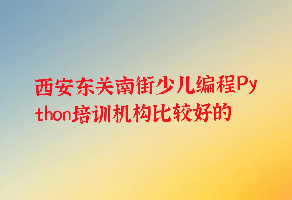 西安碑林区少儿编程培训学校