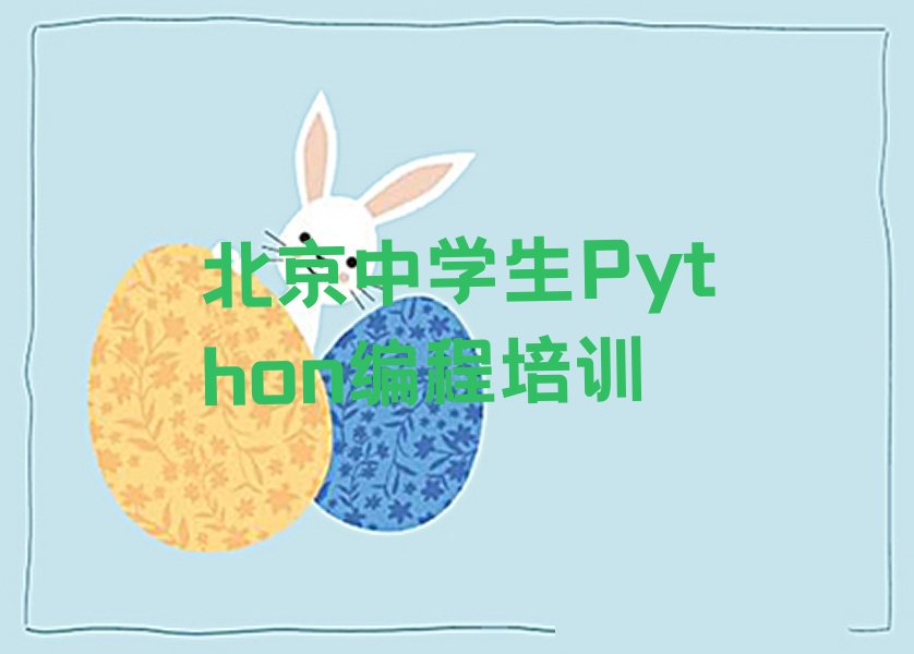 十大2025年北京滨河街道中学生Python编程培训北京名单今日一览排行榜排行榜