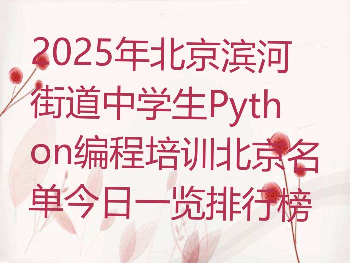 北京平谷区少儿编程培训