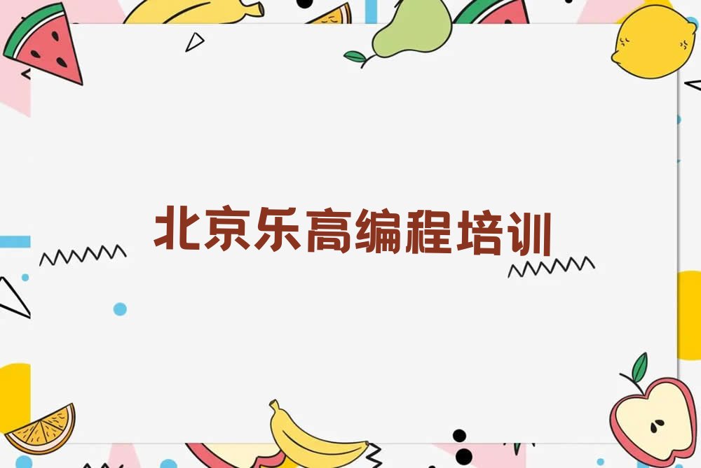 十大北京海淀区有学乐高编程的学校吗排行榜