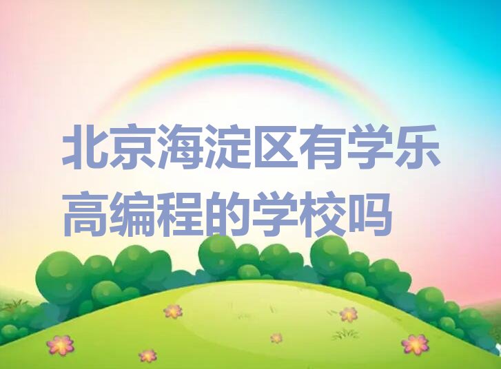 北京海淀区少儿编程培训班