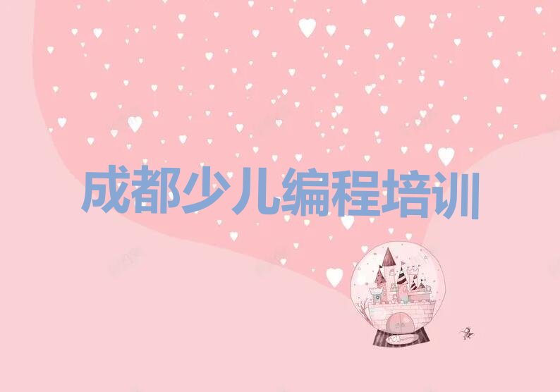 成都少儿编程培训学校