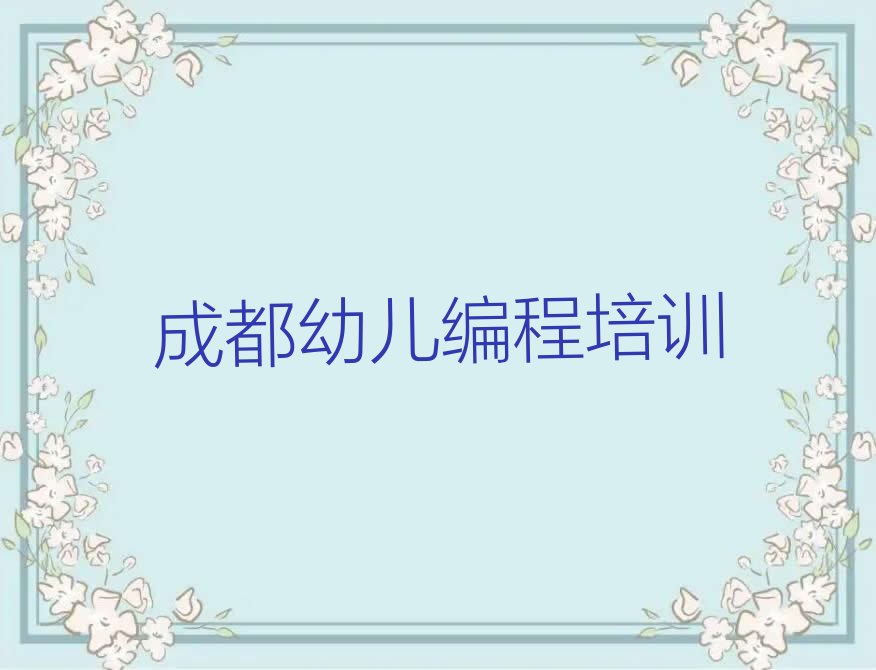 十大成都新都区口碑排名前十大幼儿编程学校排行榜
