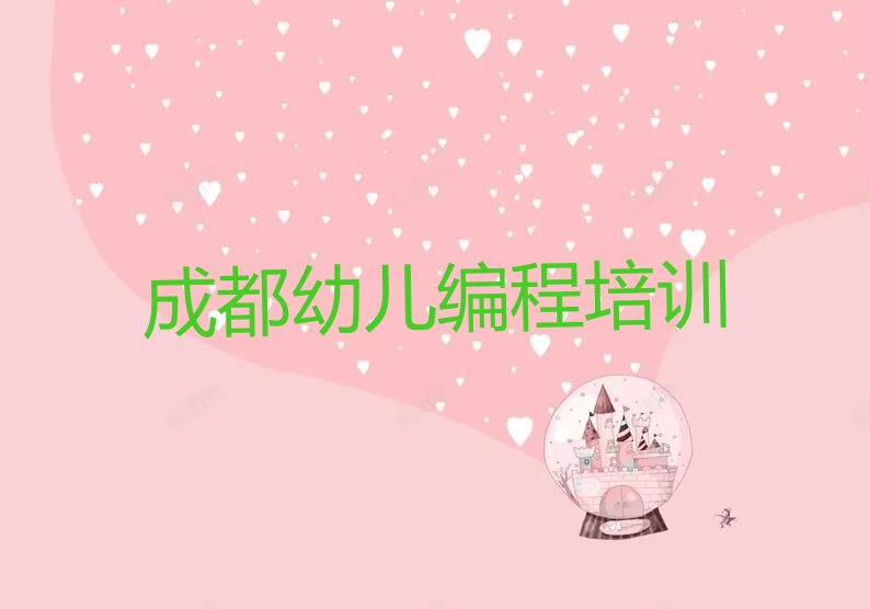 成都新都区少儿编程培训学校