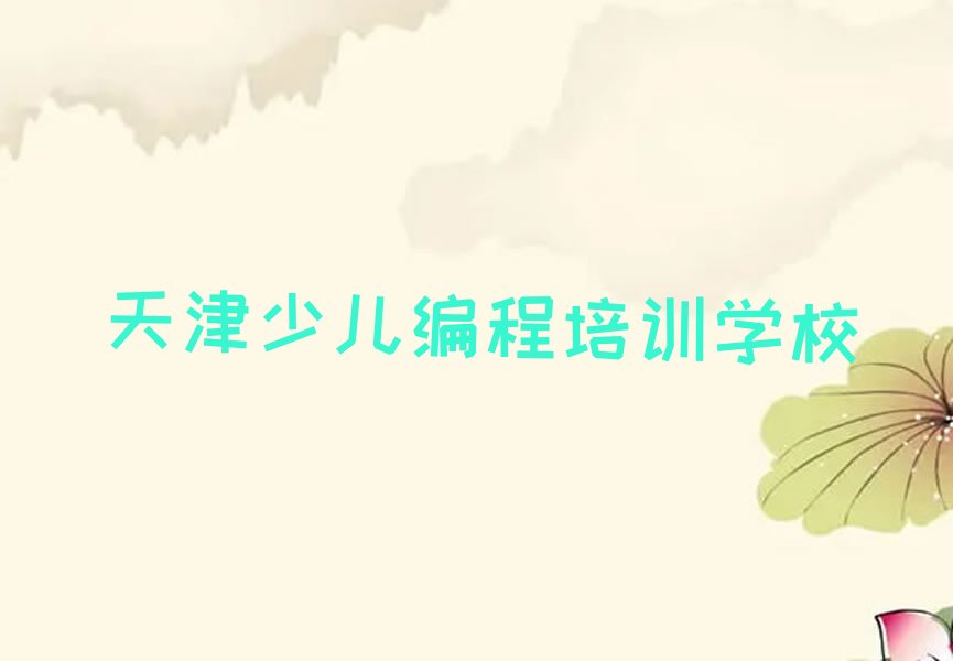 天津少儿编程培训学校
