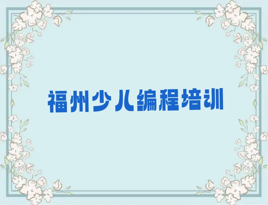 十大福州马尾区出名的少儿编程培训学校机构名单排行榜盘点一览排行榜