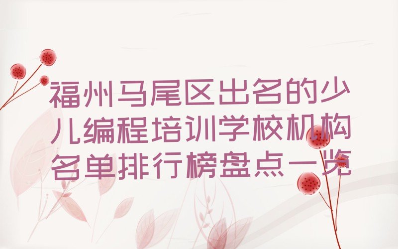 福州少儿编程培训学校