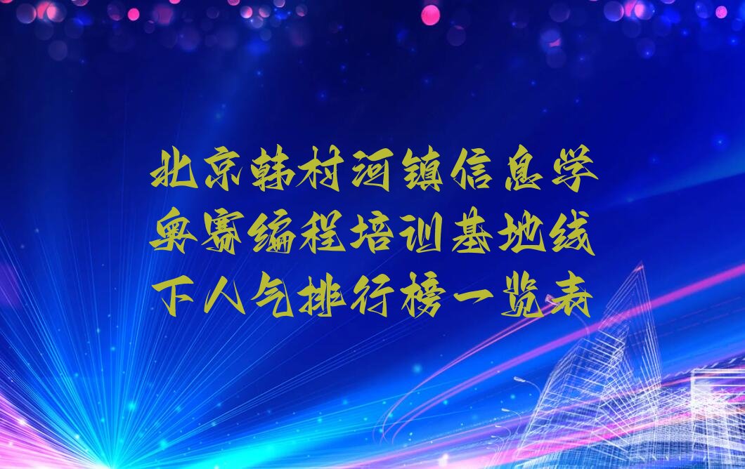 北京房山区信息学奥赛编程培训学校