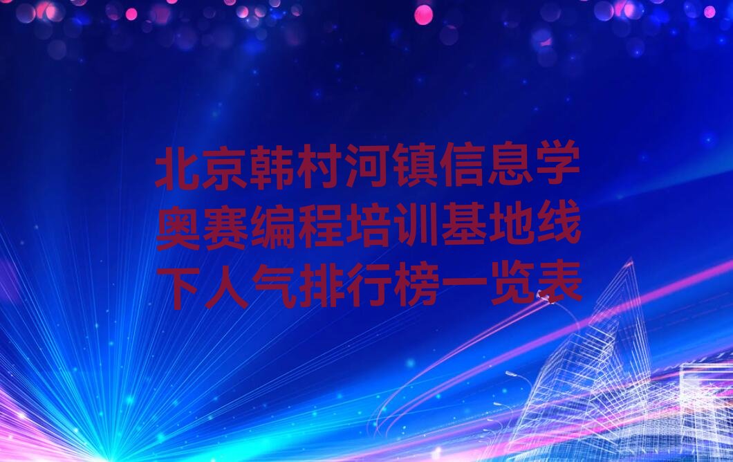 信息学奥赛编程