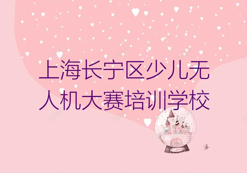 十大上海长宁区天山路少儿无人机大赛培训一般多少钱费用名单今日一览排行榜排行榜
