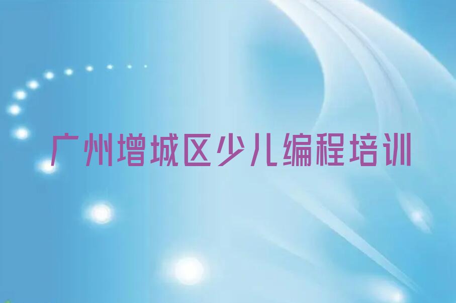 十大广州童程童美小学生编程速成班排行榜