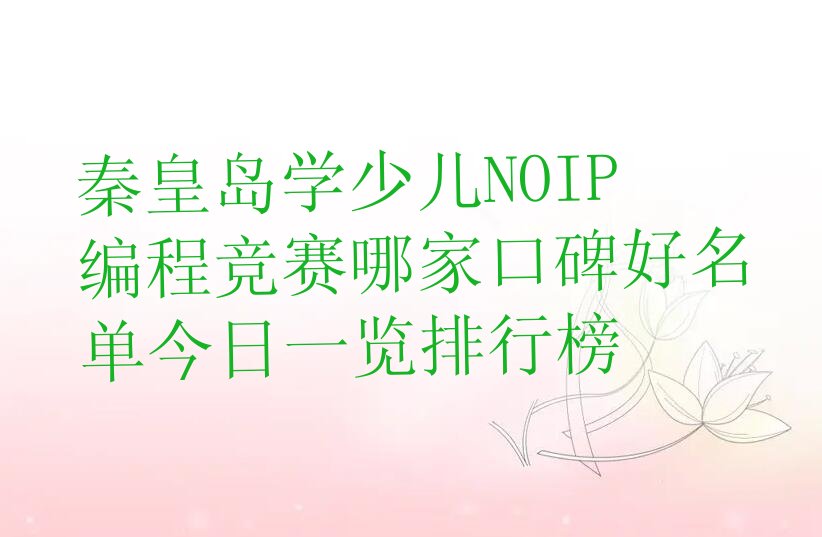秦皇岛少儿NOIP编程竞赛培训学校