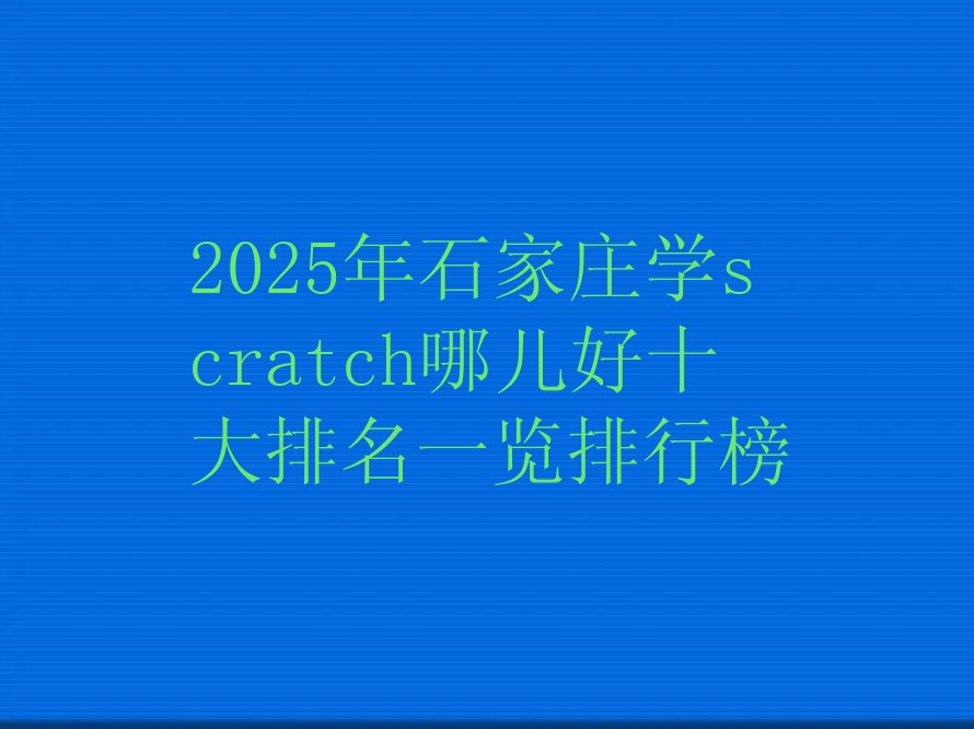 石家庄栾城区少儿编程培训