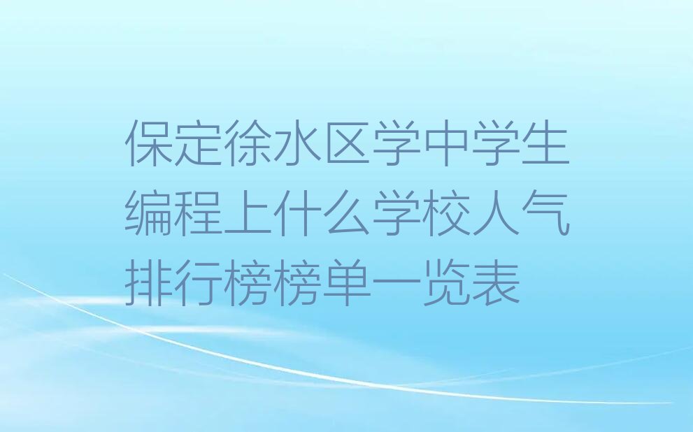 保定徐水区少儿编程培训学校