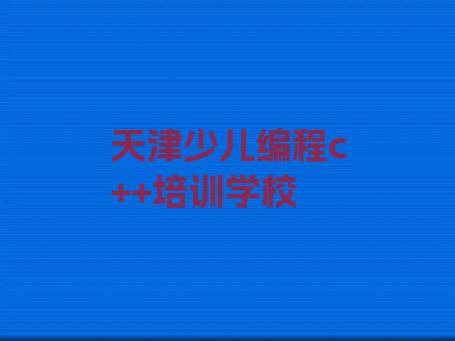 十大天津宝坻区少儿编程c++比较好的培训机构精选名单排行榜汇总排行榜