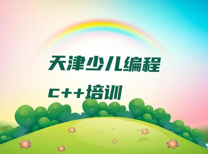 天津少儿编程c++培训学校