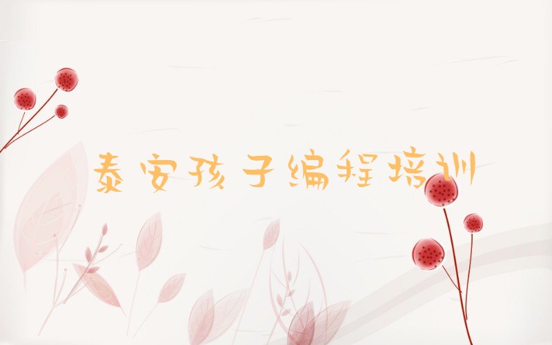 十大泰安童程童美孩子编程培训机构十大排名一览排行榜排行榜