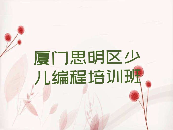 十大厦门思明区Python编程人工智能家长如何选择培训班榜单新排名一览推荐排行榜