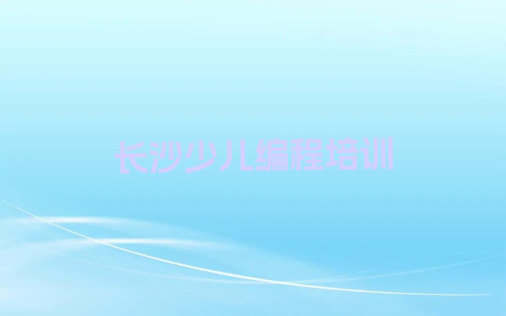 长沙少儿编程培训