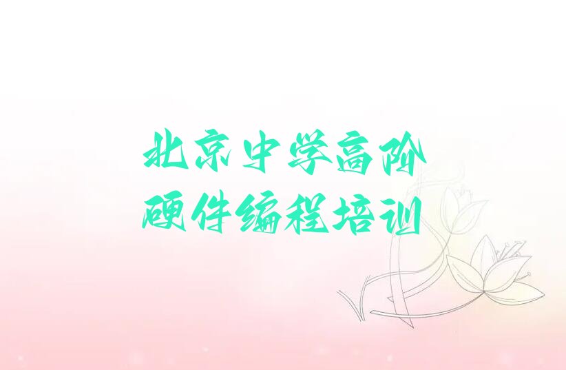 十大北京中学高阶硬件编程哪里教的好榜单一览推荐排行榜排行榜