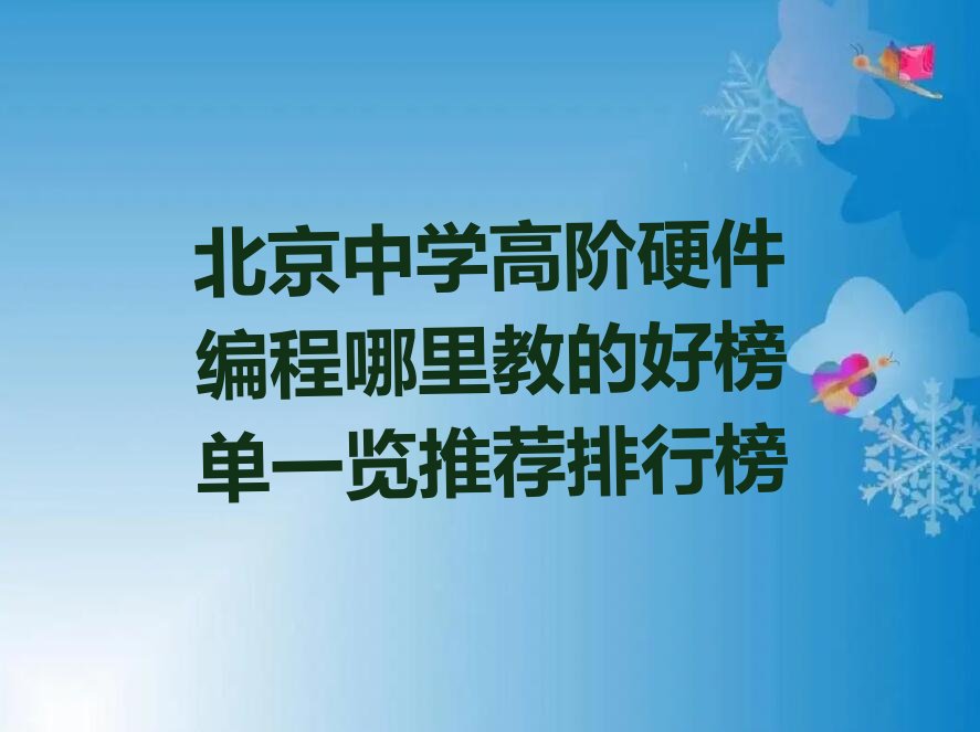 北京少儿编程培训