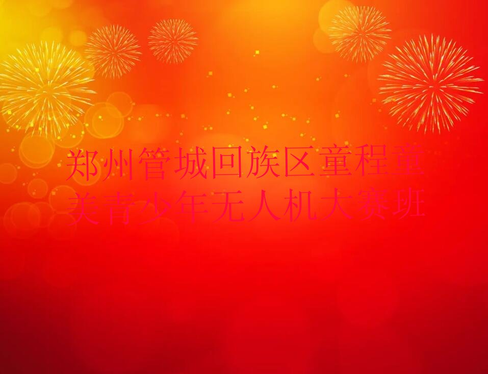 十大郑州管城回族区童程童美青少年无人机大赛班排行榜
