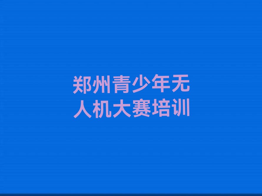 郑州管城回族区少儿编程培训中心