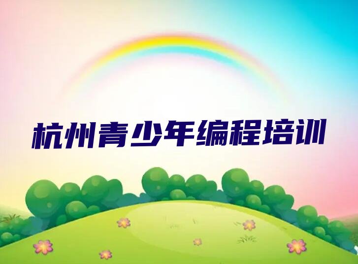 杭州萧山区浦阳镇青少年编程培训学校