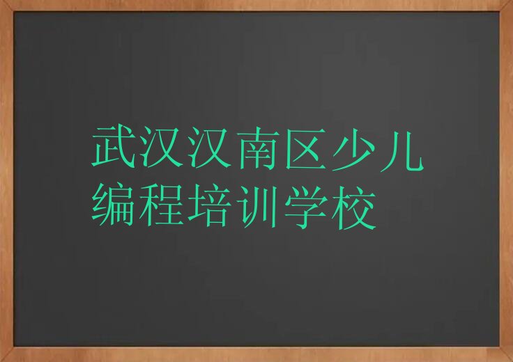 十大武汉汉南区Python编程人工智能学校速成班排行榜