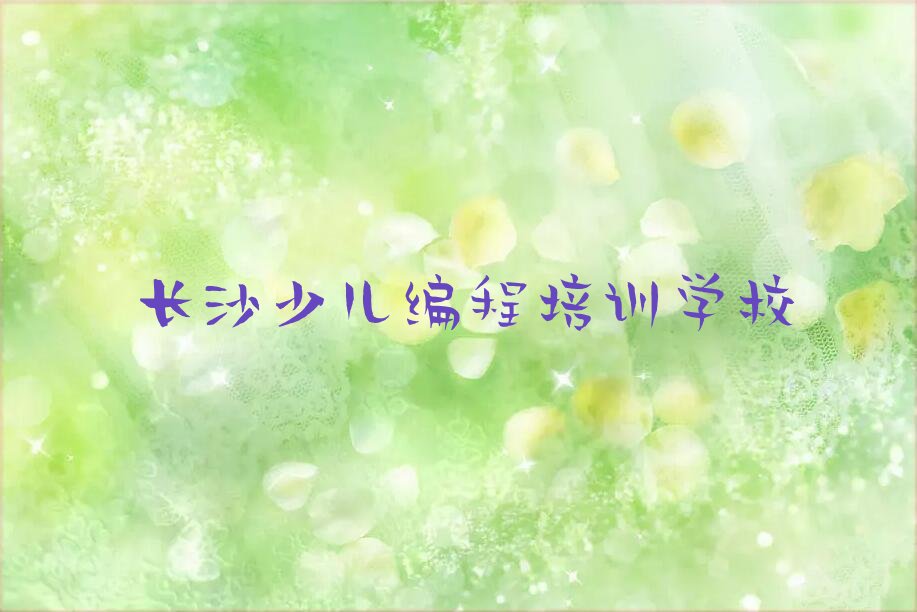 长沙少儿编程培训学校