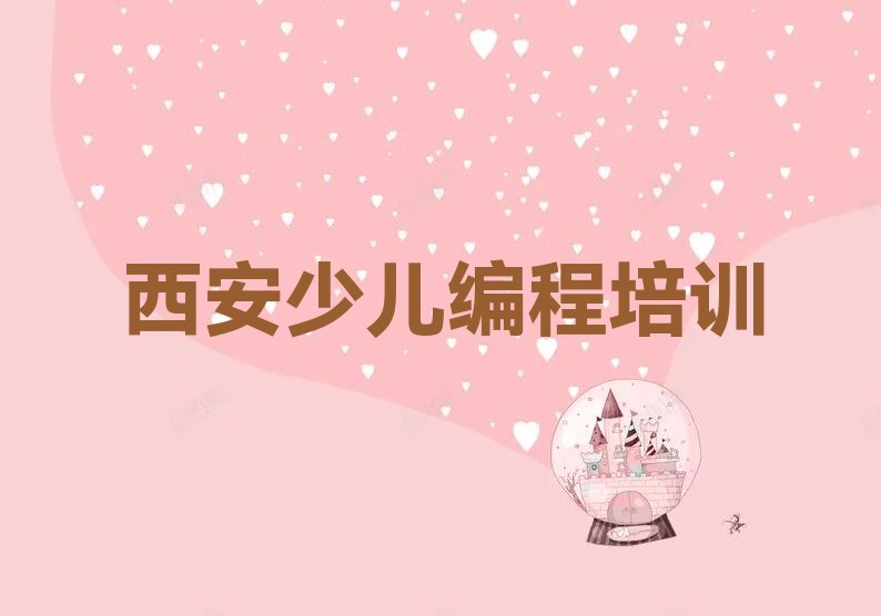 十大西安莲湖区少儿编程培训网课排行榜