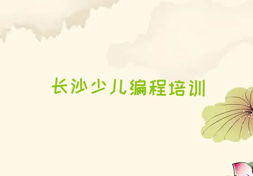 长沙望城区金山桥街道少儿编程培训学校