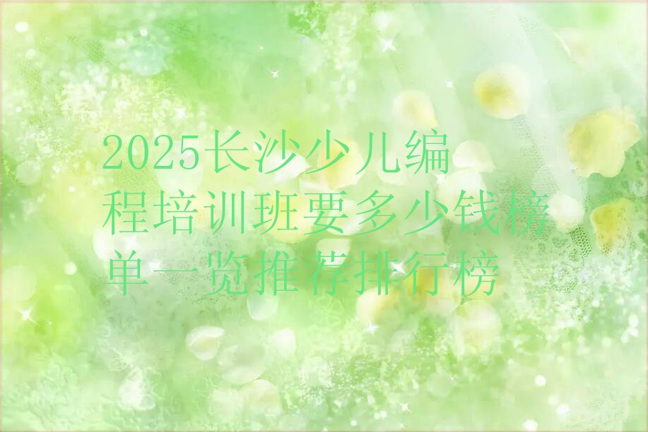 长沙望城区金山桥街道少儿编程培训学校