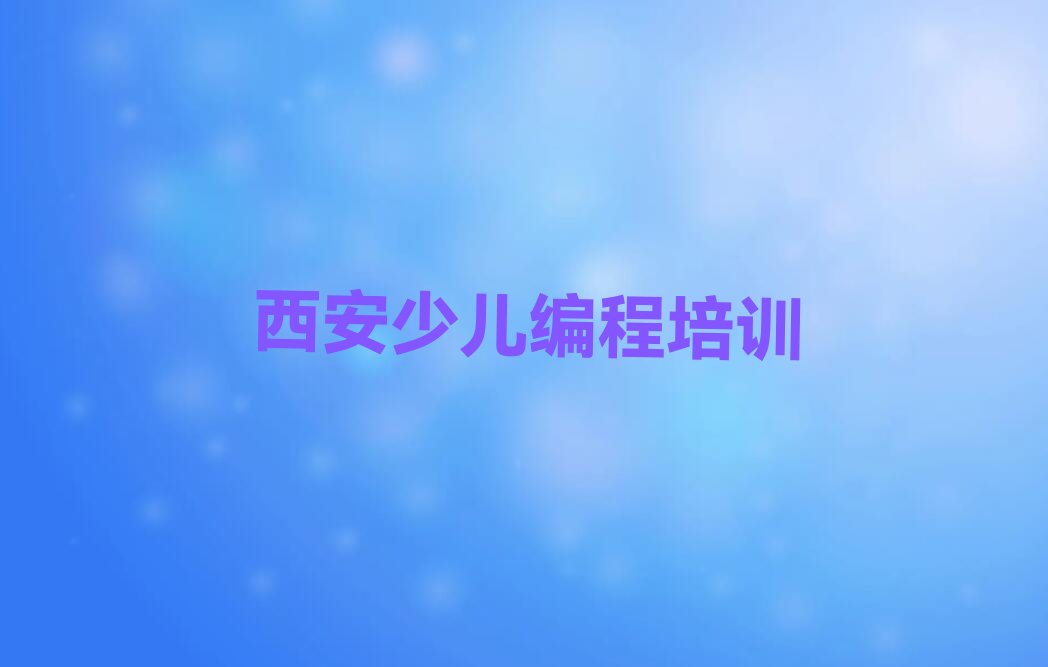 西安少儿编程培训