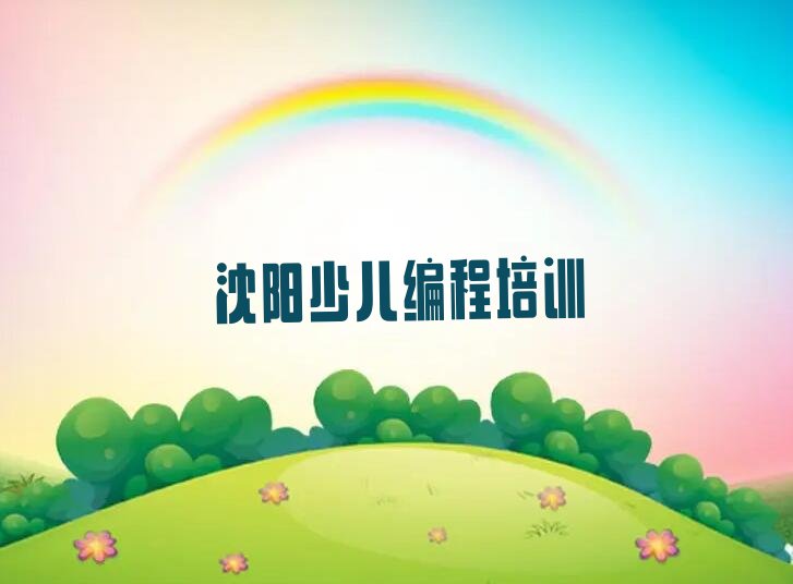 十大沈阳沈北新区小儿编程培训学校哪里好排行榜